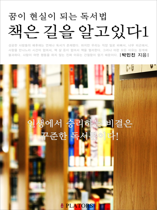 Title details for 책은 길을 알고 있다1: 꿈이 현실이 되는 독서법 by 박민진 - Available